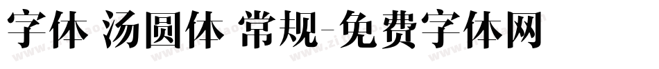 字体 汤圆体 常规字体转换